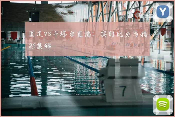 国足vs卡塔尔直播：实时比分与精彩集锦