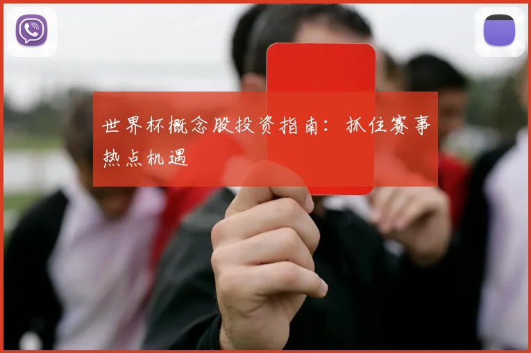 世界杯概念股投资指南：抓住赛事热点机遇