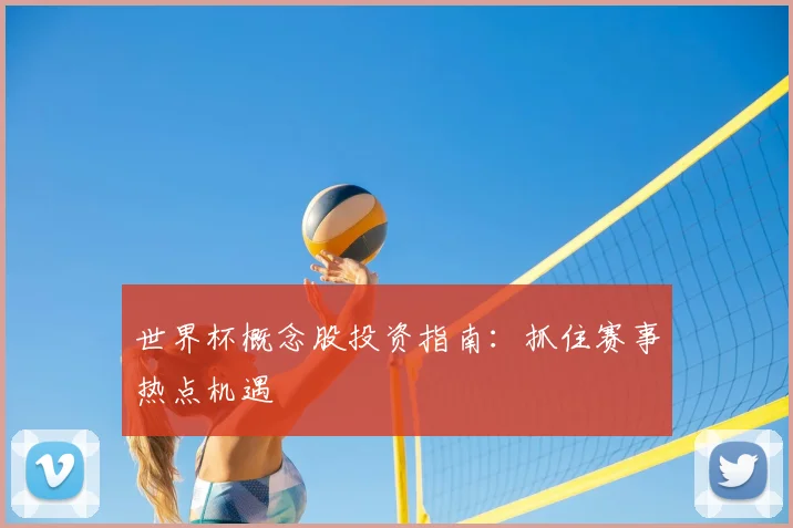 世界杯概念股投资指南：抓住赛事热点机遇