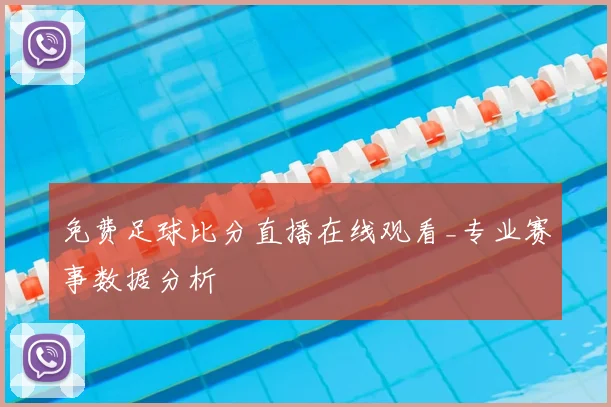 免费足球比分直播在线观看_专业赛事数据分析
