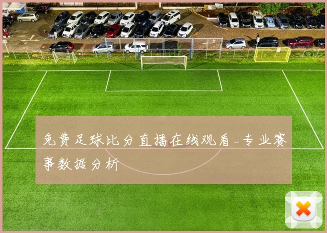 免费足球比分直播在线观看_专业赛事数据分析