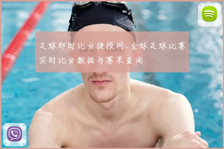 足球即时比分捷报网_全球足球比赛实时比分数据与赛果查询